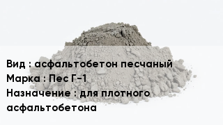 Бетон асфальтобетон песчаный Пес Г-1 для плотного асфальтобетона